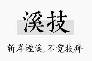 溪技名字的寓意及含义