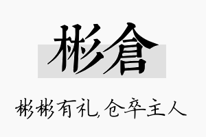 彬仓名字的寓意及含义