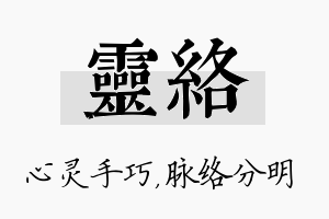 灵络名字的寓意及含义