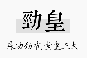 劲皇名字的寓意及含义