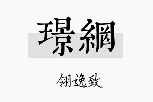 璟网名字的寓意及含义