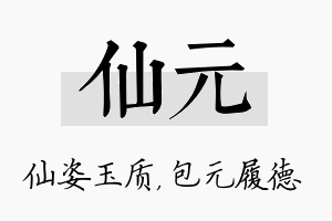 仙元名字的寓意及含义