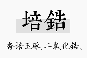 培锆名字的寓意及含义