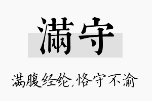 满守名字的寓意及含义