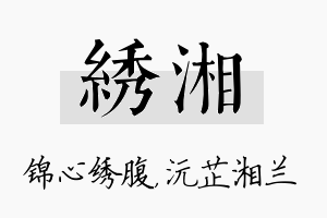 绣湘名字的寓意及含义