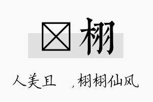 偲栩名字的寓意及含义