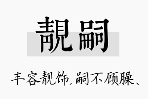 靓嗣名字的寓意及含义