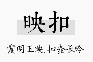 映扣名字的寓意及含义