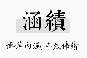 涵绩名字的寓意及含义