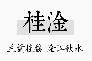 桂淦名字的寓意及含义