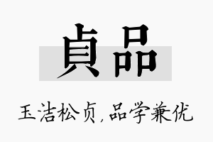 贞品名字的寓意及含义