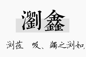 浏鑫名字的寓意及含义