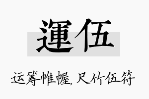 运伍名字的寓意及含义