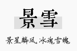 景雪名字的寓意及含义