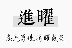 进曜名字的寓意及含义