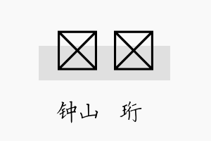 琀姵名字的寓意及含义