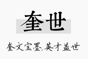 奎世名字的寓意及含义