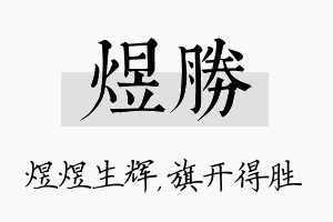 煜胜名字的寓意及含义