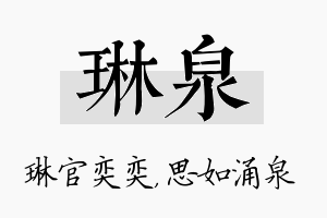 琳泉名字的寓意及含义