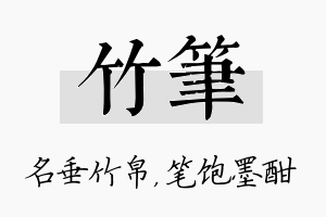 竹笔名字的寓意及含义