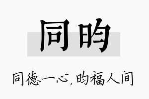 同昀名字的寓意及含义