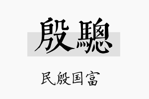 殷骢名字的寓意及含义