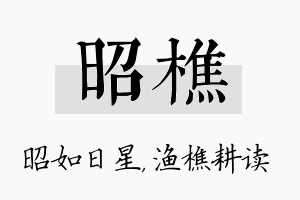 昭樵名字的寓意及含义