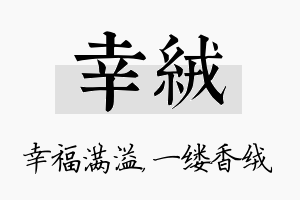 幸绒名字的寓意及含义