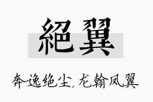 绝翼名字的寓意及含义