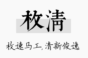 枚清名字的寓意及含义