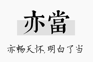 亦当名字的寓意及含义