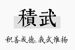 积武名字的寓意及含义