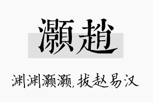 灏赵名字的寓意及含义