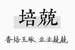 培兢名字的寓意及含义