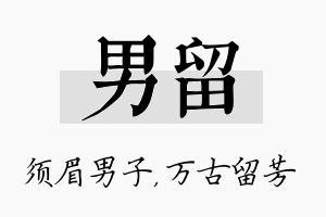 男留名字的寓意及含义