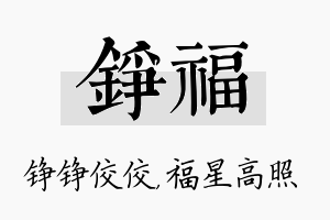 铮福名字的寓意及含义