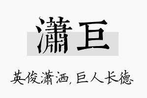 潇巨名字的寓意及含义