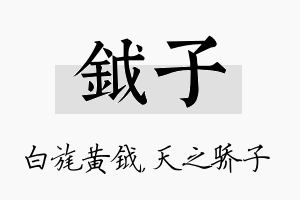 钺子名字的寓意及含义