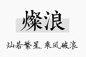 灿浪名字的寓意及含义