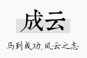 成云名字的寓意及含义