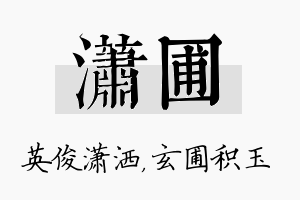 潇圃名字的寓意及含义