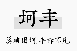 坷丰名字的寓意及含义