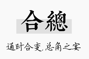 合总名字的寓意及含义