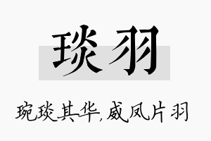 琰羽名字的寓意及含义