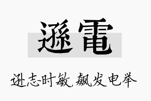 逊电名字的寓意及含义