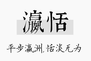 瀛恬名字的寓意及含义