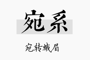 宛系名字的寓意及含义