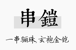 串铠名字的寓意及含义