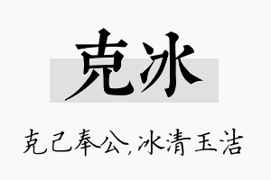 克冰名字的寓意及含义