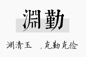 渊勤名字的寓意及含义